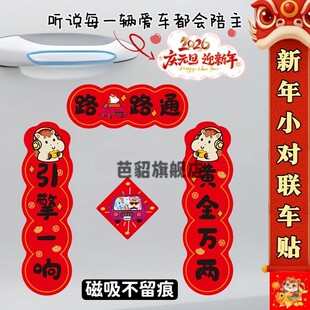 汽车对联2026年马年春联磁吸贴纸车标迷你车贴春节过年装饰品jj