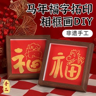 马年拓印相框画2026新年手工diy福字文创贴画元旦暖场活动小礼物