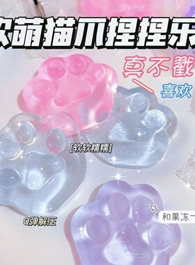 猫爪捏捏乐玩具创意可水洗TPR透明闪粉解压小冰块粘粘乐减压神器