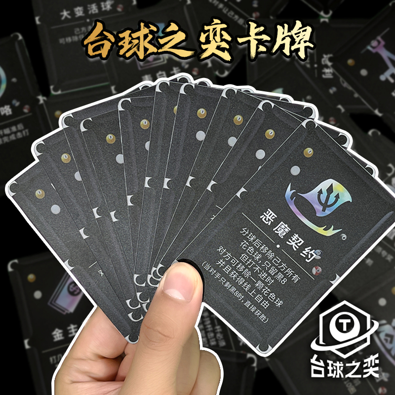 2024台球之奕卡牌台球海克斯之弈台球厅专用娱乐纸牌桌球游戏道具