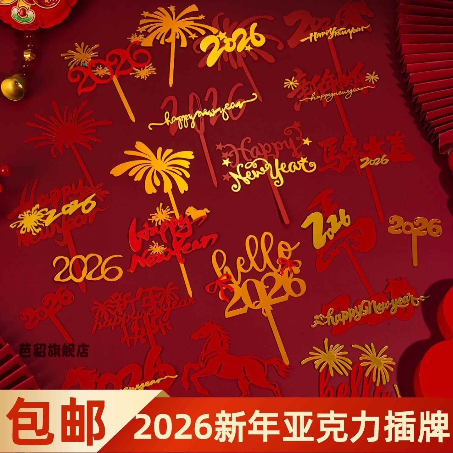 2026新年快乐亚克力蛋糕装饰插牌马年跨年礼花亚克力甜品插件配件,节庆用品/礼品,节日装扮用品,淘宝优惠券,粉丝福利购,淘宝优惠卷