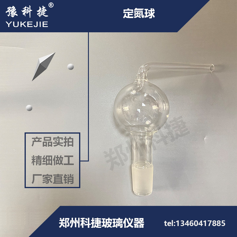 定氮球实验安全球球行氮气球防溅球氨氮蒸馏器凯氏定氮装置豫科捷