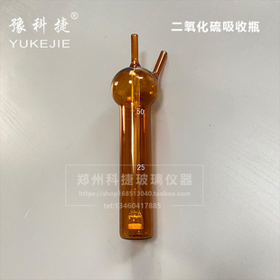 豫科捷棕色二氧化硫吸收瓶多孔玻璃板吸收瓶50ml 透明环保吸收管