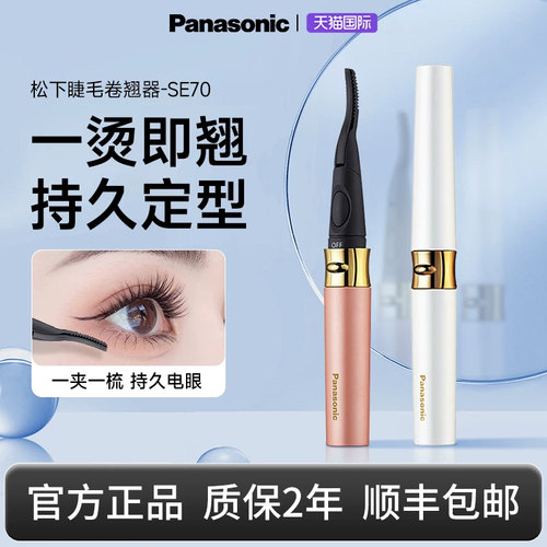 松下睫毛卷翘器梳子式加热
