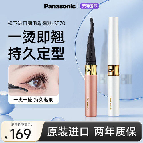 松下进口睫毛卷翘器梳子式加热