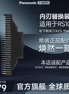 松下进口电动剃须刀刮胡刀原装替换内刃刀头ES9942配件ES-RS10