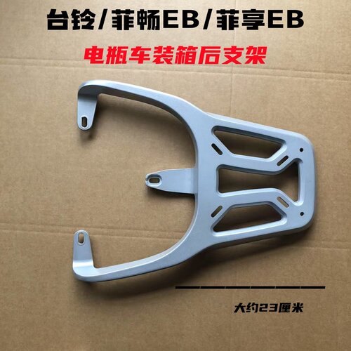 台铃菲享EB/菲畅EB装箱支架结实