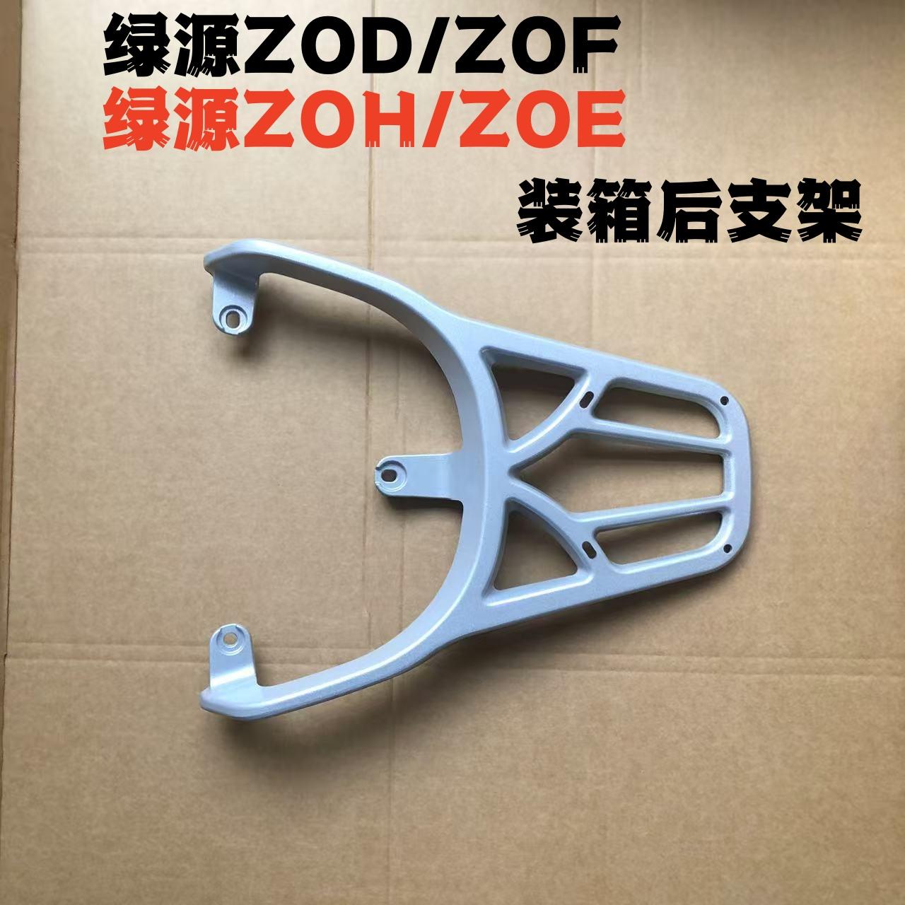 電瓶車綠源ZOF-ZOD-ZOH-ZOA通用裝箱后支架裝箱延長后尾架耐用