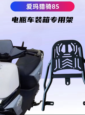 爱玛猎骑85F520CM-E32电瓶车装箱后支架/高碳钢载重/铁质后架子