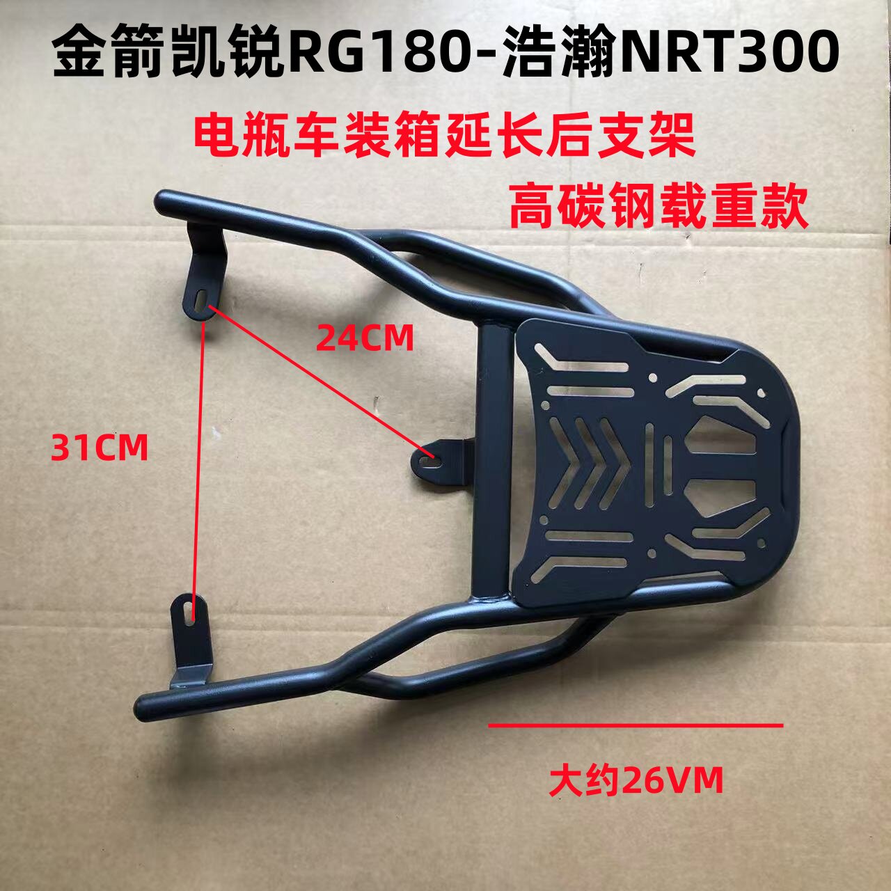 金箭凯锐RG180/浩瀚NRT300电瓶车装箱后支架加粗加厚碳钢载重