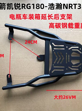 金箭凯锐RG180/浩瀚NRT300电瓶车装箱后支架加粗加厚碳钢载重
