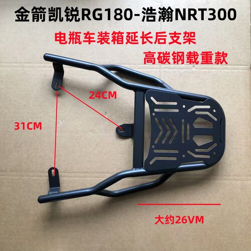 金箭凯锐RG180/浩瀚NRT300后支架
