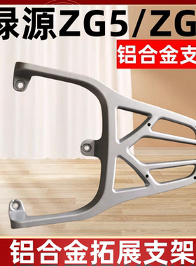 电瓶车绿源ZG5/ZG6装箱后支架专用款外卖后托架加粗加厚
