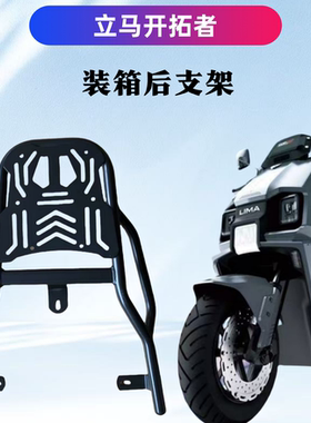 立马开拓者电瓶车装箱改装后支架/高碳钢材质加粗加厚耐用