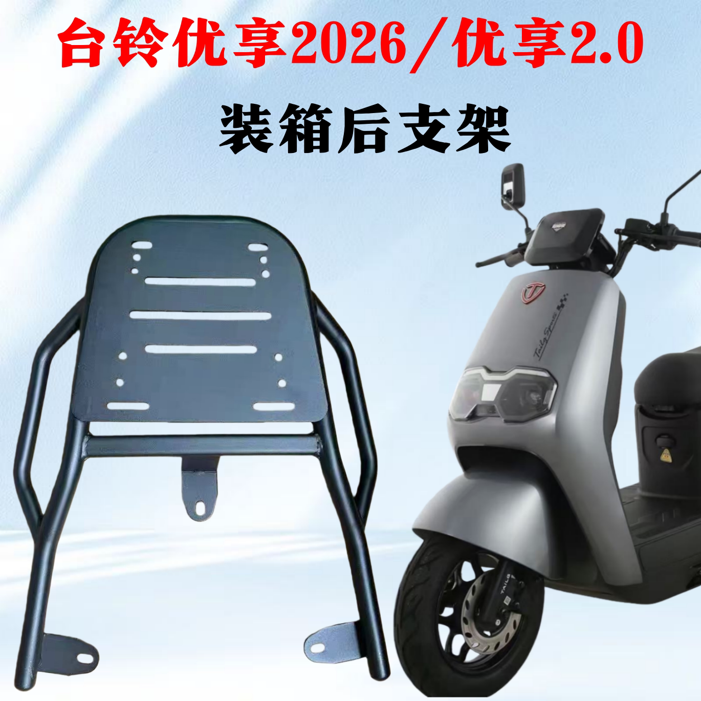 台铃优享2026/2.0装箱后支架