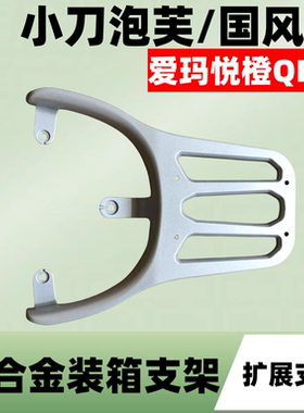 电瓶车小刀泡芙国风版装箱后支架TDT23301Z延长后货架结实耐用