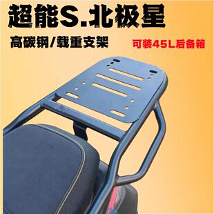 台铃超能.S北极星装箱后支架载物专用延长外卖后托架抓加粗架子