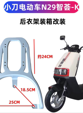 适用于小刀N29智荟-K专用装箱后支架加粗耐压碳钢载重架子外卖