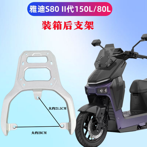 雅迪星舰S80II代150L-80后支架