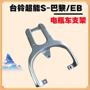 台铃超能S.巴黎 装箱后支架延长后托架改装加粗加厚外卖