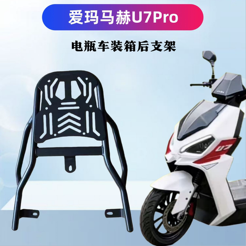 爱玛马赫U7Pro电瓶车装箱后支架