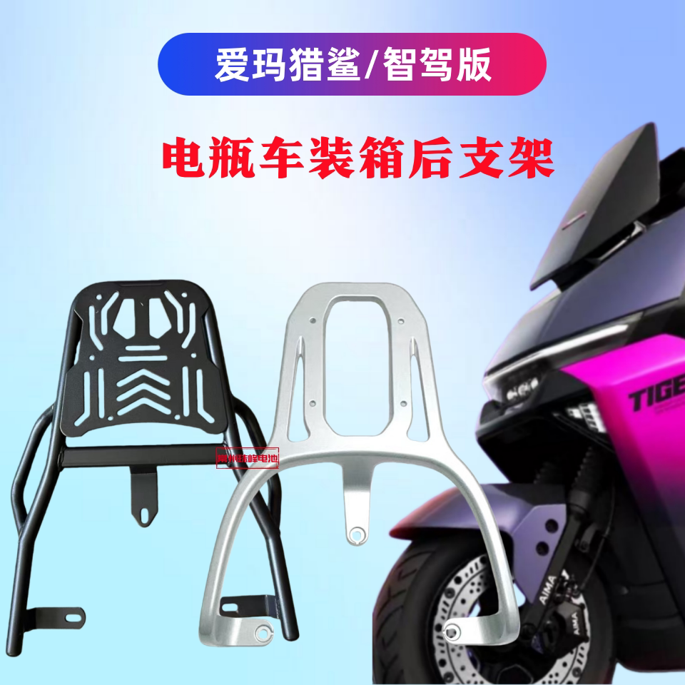 爱玛猎鲨/智驾版装箱后支架专用