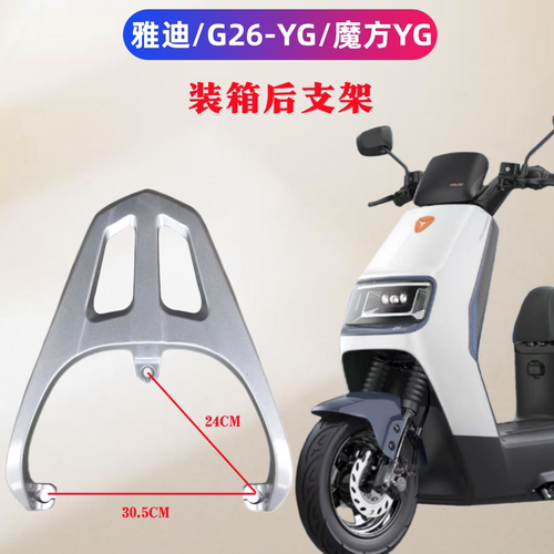 雅迪G26Y.G-魔方专用装箱后支架