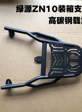 电瓶车绿源ZN10装箱后支架专用款延长后托载重外卖支架耐用结实