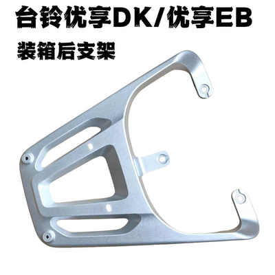 台铃优享KD/EB装箱后支架粗加厚