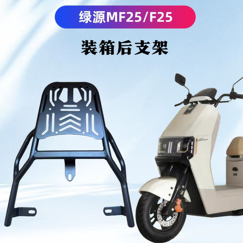 绿源MF25/F25电瓶车装箱后支架