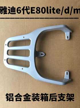 电瓶车雅迪6代E80lite装箱支架专用款铝合金一体成型外卖后托架