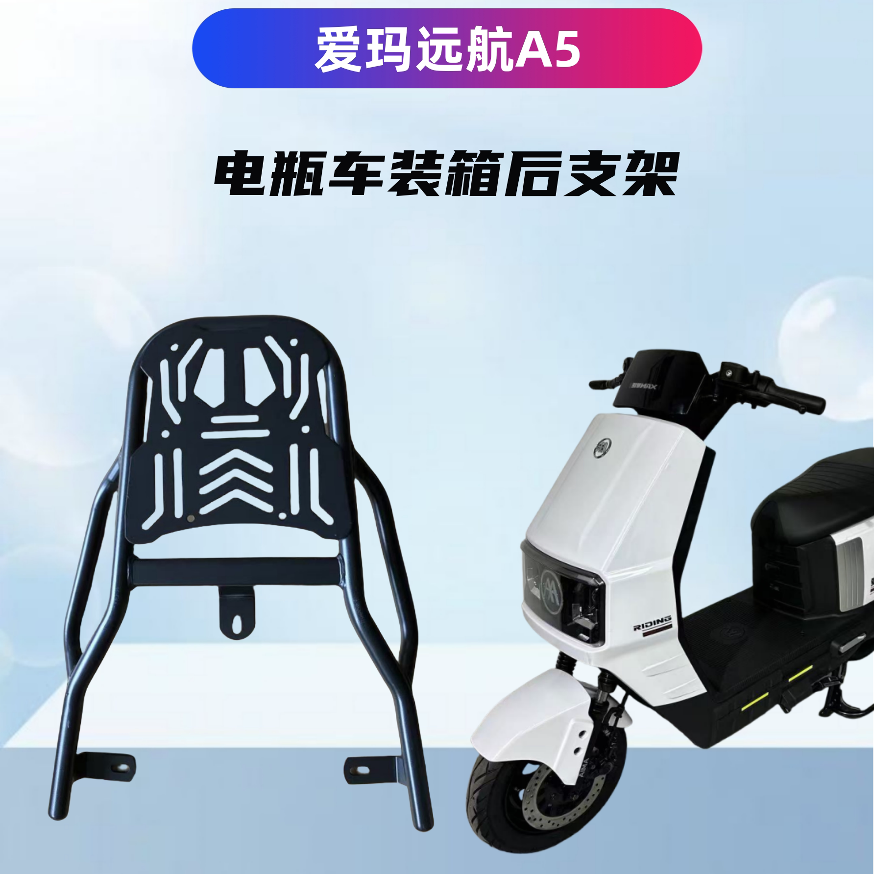 爱玛远航A5电瓶车装箱后支架