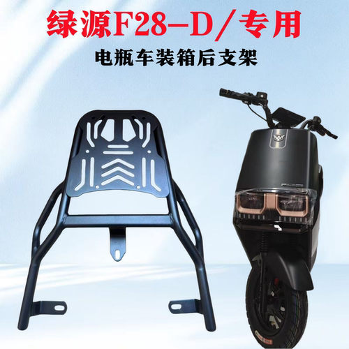 绿源F28-D电瓶车装箱后支架加粗