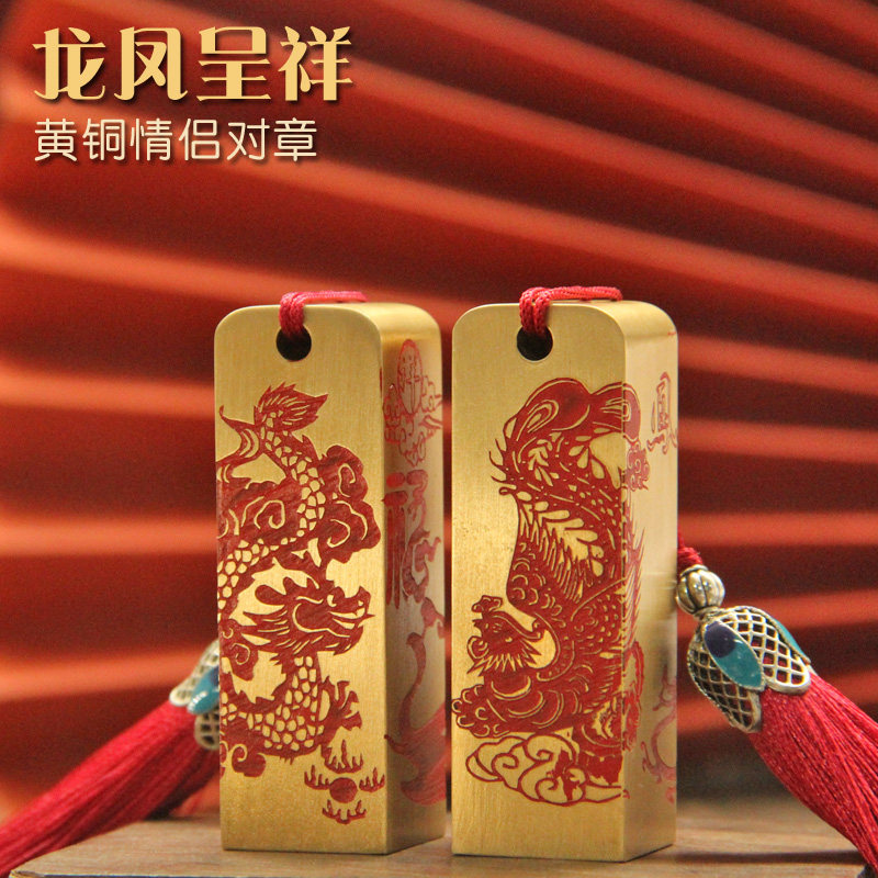 琢悦龙凤呈祥黄铜情侣对章