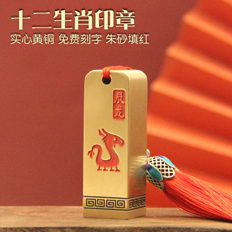 朱砂十二生肖黄铜印章纪念姓名章