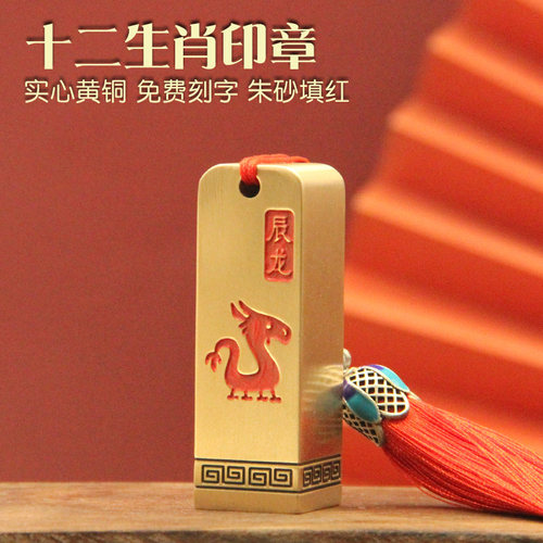 朱砂十二生肖黄铜印章纪念姓名章