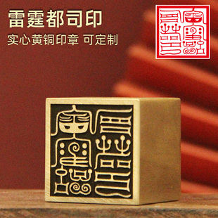 琢悦   雷霆都司印黄铜印章实心金属定制佛道法印道家符印铜印