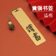 读书黄铜书签创意定制文创礼品金属刻字纪念摆件礼物礼盒装