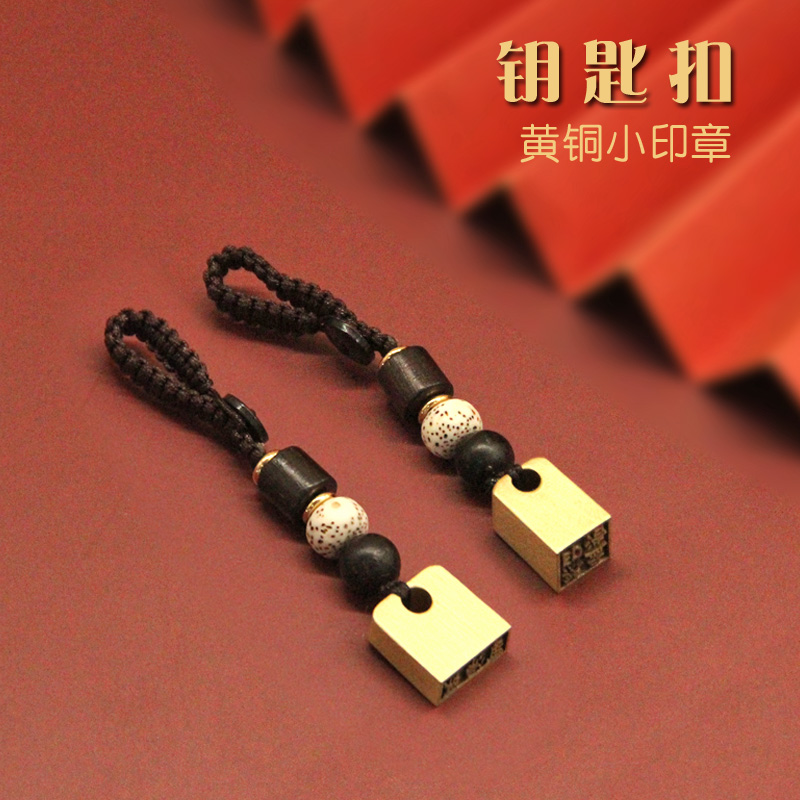 钥匙扣黄铜小印章姓名方章扁章
