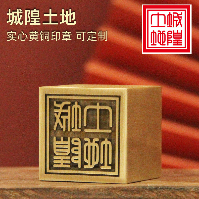 琢悦   城隍土地黄铜印章定制篆刻佛道法印订做道士大铜印符印