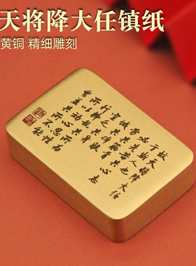 故天将降大任黄铜镇纸文房文化用品书法压纸创意把玩摆件镇尺两面