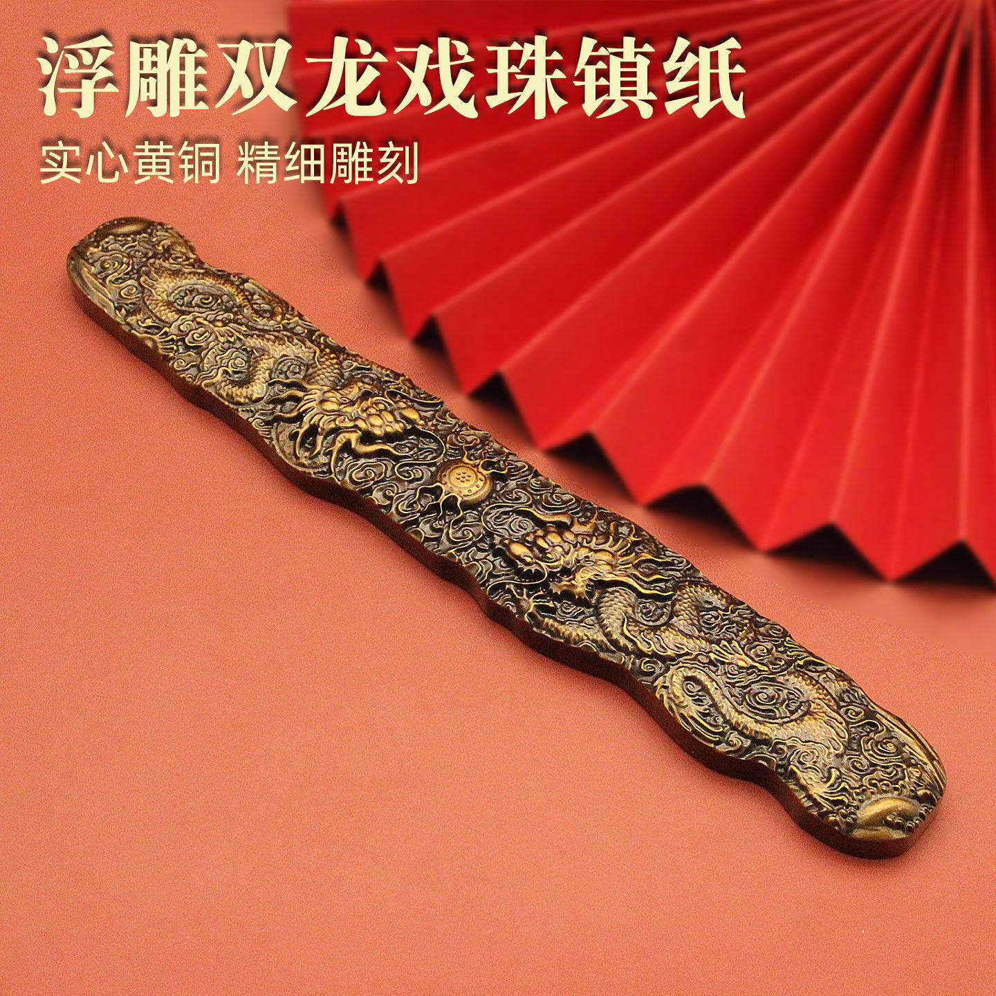 浮雕双龙戏珠黄铜镇纸镇尺手把件书法文房摆件实心礼品