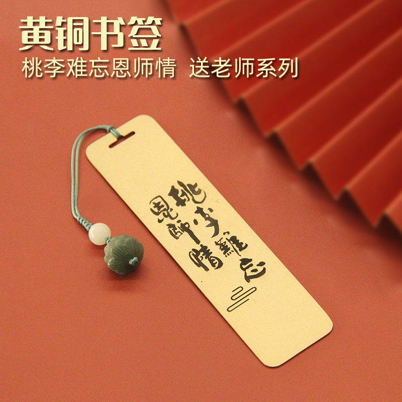 书边桃李难忘恩师情黄铜书签创意金属文创教师节送老师礼物礼盒装