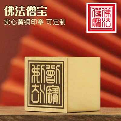 佛法僧宝黄铜印章实心庙印符印