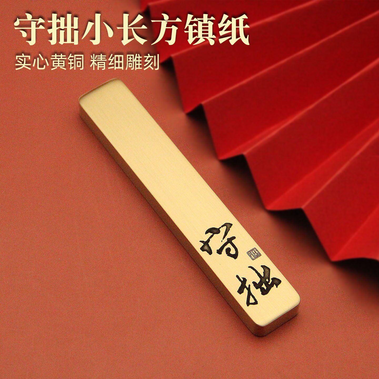守拙书法黄铜镇纸小巧镇尺压纸文房平价自用送礼书房好物
