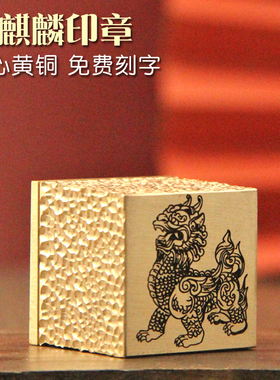 琢悦 火麒麟黄铜印章佛道法印定制篆刻姓名铜章印私人名字刻字