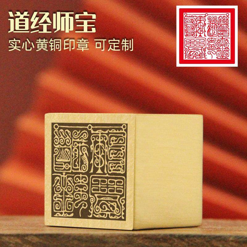 琢悦 道经师宝黄铜印章实心金属佛道法印道家图案定制大铜印符印