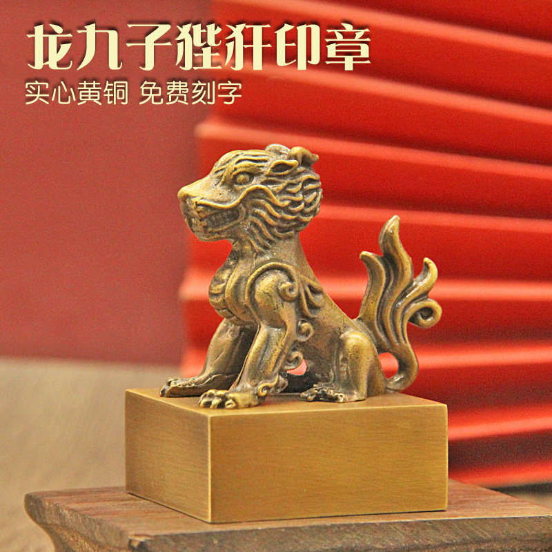 姓名印章书边龙九子狴犴黄铜印章