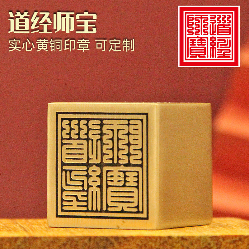 琢悦 道经师宝黄铜一面印章佛道法印金属定制篆刻道士大铜印