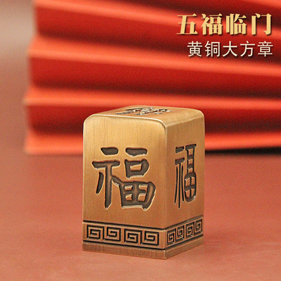五福临门黄铜大印章姓名方章